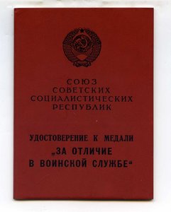 Уд-ние За отличие в воинской службе 2 ст  Афганистан