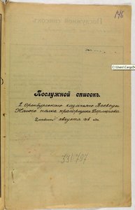 ГК 4 ст. Оренбургский казак, участник белого движения.