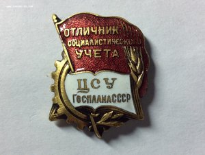 Отличник соц.учёта. ЦСУ Госплана СССР. ЛЮКС.