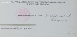 Почётная грамота МВД СССР 9 пятилетка 1976 Щёлоков факсимиле