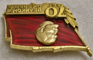 Знак  70 лет октябрю.