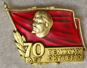 Знак  70 лет октябрю.