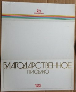 Оргкомитет Олимпиады 80 - коллективу МФОП