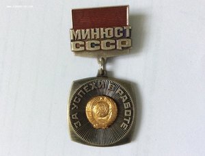 МИНЮСТ СССР. За успехи в работе. N0852.