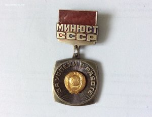 МИНЮСТ СССР. За успехи в работе. N0852.