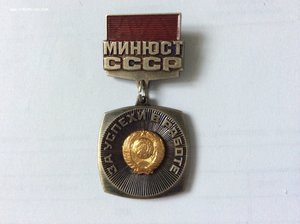 МИНЮСТ СССР. За успехи в работе. N0852.