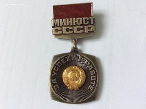 МИНЮСТ СССР. За успехи в работе. N0852.