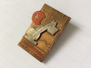 СЭ. Трест "Севэкскавация". Заслуженный работник.