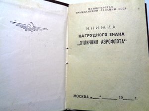 Книжка к знаку Отличник Аэрофлота.