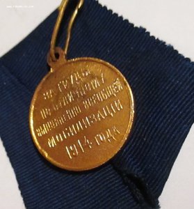 Медаль За труды по отл. вып. вc. моб. 1914г., кольцо, лента.