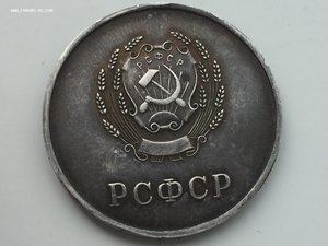 ШМ РСФСР серебро 32 мм 1945 год