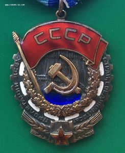 ТРУДОВОЕ КРАСНОЕ ЗНАМЯ. С документом. ЛЮКС.