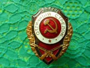 Отличный стрелок тип № 10