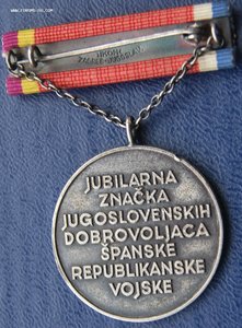 RRR Югославия мед югославских добровольцев в Испании 262 наг