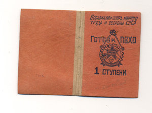 удостоверение Готов к ПВХО 1 ступени