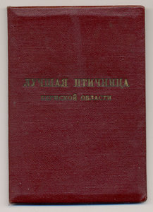 Удостоверение Лучшей птичнице Пермской области