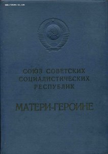 2 комплекта грамота СССР матери-героине и удостоверение 1986