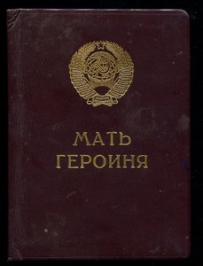 2 комплекта грамота СССР матери-героине и удостоверение 1986