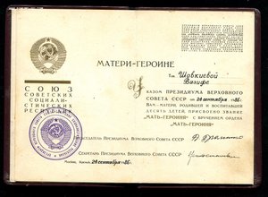 2 комплекта грамота СССР матери-героине и удостоверение 1986