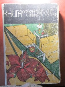 книга для каждого дня и каждого дома 1978 год