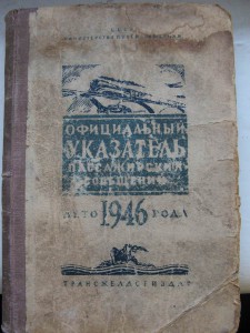 Указатель пассажир. сообщ. ЖД 1946г.