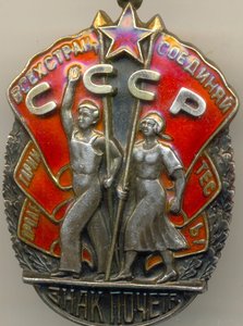 Знак Почета №33815 (2233)