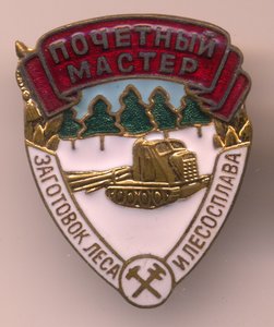 Почетный мастер заготовок леса и лесосплава