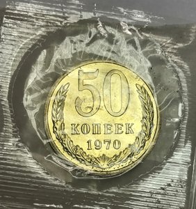 Годовой набор монет СССР в банковской упаковке. 1970 год.