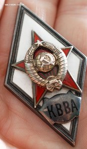 Ромб"За окончание Краснознаменной военно-воздушной Академии"