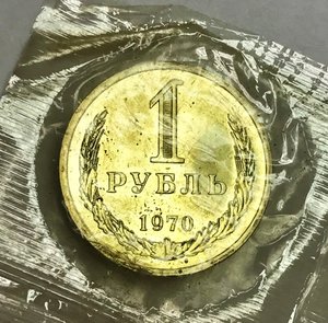 Годовой набор монет СССР в банковской упаковке. 1970 год.