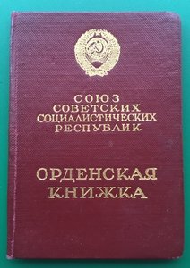 ТРУДОВОЕ КРАСНОЕ ЗНАМЯ с документом. 1953 год. ОХС.