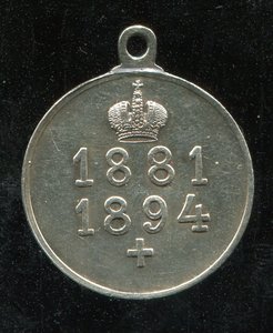 медаль "В память царствования Александра III/ 1881-1894 год"