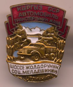 Отличник шоссейных дорог, Киргизия.