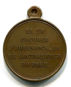 Крымская война, госчекан, светлая и темная бронза