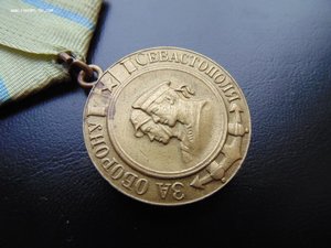 За Оборону Севастополя ранняя