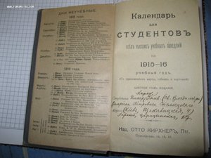 календарь студента 1915-16 г