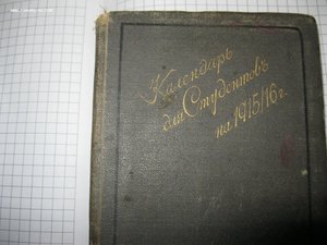 календарь студента 1915-16 г