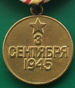 ЗА ПОБЕДУ НАД ЯПОНИЕЙ. Паяное ухо. Хорошее состояние.