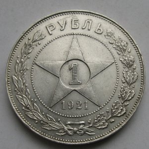Рубль 1921г. непрочекан