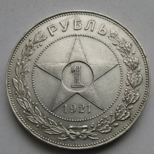 Рубль 1921г. непрочекан