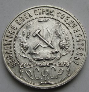 Рубль 1921г. непрочекан