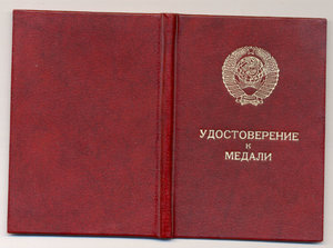 документ на Труд Доблесть 1984 года