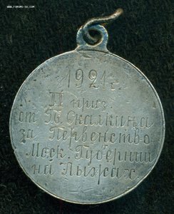 ".. за Первенство Моск. Губернии на Лыжах" 1921 г.