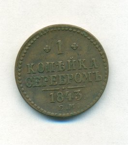 Копейка серебром 1843 г.
