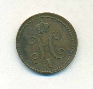 Копейка серебром 1843 г.