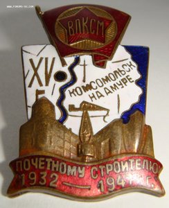 Знак "Почетному строителю Комсомольска-на-Амуре.15 лет"