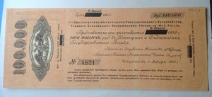 100 000 руб. 1920 г. 6% обязательство гос. казначейства