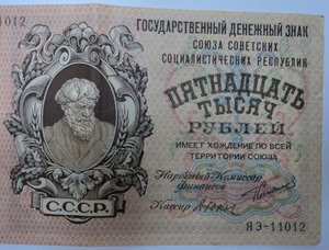 15 000 рублей 1923 год.