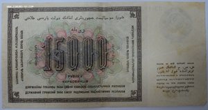 15 000 рублей 1923 год.