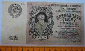 15 000 рублей 1923 год.